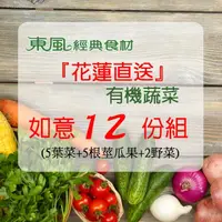 在飛比找momo購物網優惠-【東風經典食材】花蓮直送有機蔬菜/12份(有機蔬菜)