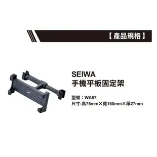 SEIWA 手機平板固定架 頭枕用 WA57