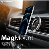 在飛比找蝦皮購物優惠-SwitchEasy MagMount 磁吸車載手機支架 車
