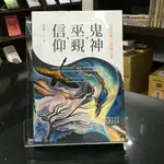 華欣師大店《鬼神‧巫覡‧信仰：宗教的動力心理學八講》心靈工坊│宋文里│宗教哲學│9789863572138