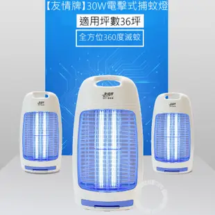 友情 30W 手提 電擊式 捕蚊燈 滅蚊燈 防蚊 飛利浦燈管 VF-3083免運費