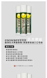 在飛比找旋轉拍賣優惠-東森代購 - Cococare可可兒 （多種口味）護唇膏4.