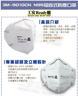《工安READY購》3M-9010CN N95 防塵口罩 單片包裝 N95等級 折疊式 (50片/盒)