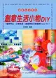 創意生活小物DIY