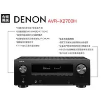 在飛比找PChome商店街優惠-[~台南鳳誠音響~ DENON AVR-X2700H，7.2