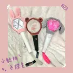 「荔織手作」手燈套｜手燈裝飾｜EXO｜ATEEZ｜少女時代｜毛線編織