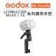 EC數位 Godox ML60/30 LC30BI/LC30D 系列 持續燈 通用手把 ML-Handle 補光燈 棚燈