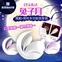 在飛比找蝦皮購物優惠-OSUGA 兔子月 震動吸吮器 按摩棒 跳蛋 情趣用品 成人