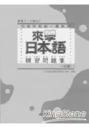 在飛比找樂天市場購物網優惠-來學日本語練習問題集：初級1(附解答)