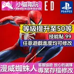 【小貓電玩】 PS4 漫威蜘蛛人 二週目 -專業存檔修改 金手指 CYBER SAVE WIZARD