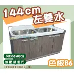 全新【144CM左雙水槽 B6流理台/10800】不鏽鋼水槽/流理臺/左雙右雙任選/油壓緩衝門/雙洗槽洗碗槽工廠直營