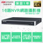 海康威視 16路 NVR主機 4K超清 7616NI-I2/16P 監視 昇銳 利凌 可取 東訊 等系列商品皆可詢問