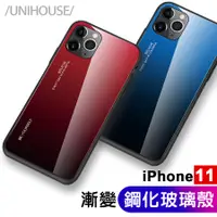 在飛比找蝦皮商城優惠-漸變鋼化玻璃殼 iphone11手機殼【現貨出清】 TPU手