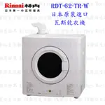 林內牌 RDT-62-TR-W 日本原裝進口瓦斯乾衣機 烘乾機 烘衣機 可刷卡【KW廚房世界】