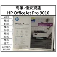 在飛比找蝦皮購物優惠-高雄-佳安資訊(含稅) HP OfficeJet Pro 9