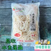 在飛比找蝦皮購物優惠-【淨味香素食】晨欣食品 水煮蓮藕(純素)冷藏商品