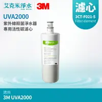 在飛比找樂天市場購物網優惠-【3M】UVA2000 專用活性碳濾心 3CT-F021-5