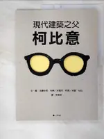 【書寶二手書T2／少年童書_E8J】現代建築之父 柯比意_法蘭辛那‧布榭, 米雪兒‧柯恩, 米歇‧拉比, 林幸萩