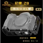 ＠佳鑫相機＠（全新）PEIPRO平工坊 L型快拆板 NIKON Z8專用 L型手把 ARCA規格 QD接頭 直拍架 L板