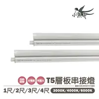 在飛比找樂天市場購物網優惠-〖小燕子〗含稅 LED T5 一體成型 1/2/3/4尺 層