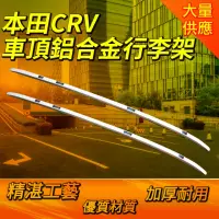 在飛比找momo購物網優惠-本田CRV 車頂鋁合金行李架 2017~2018 B-CRV