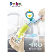 在飛比找蝦皮購物優惠-【育兒嬰品社】PUKU 藍色企鵝 轉轉Q矽膠奶瓶刷 (088