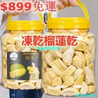 在飛比找蝦皮購物優惠-優選【品鋪掌櫃 榴槤乾150g/罐】脫水榴槤乾