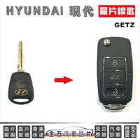 在飛比找蝦皮購物優惠-HYUNDAI 現代 GETZ  MATRIX鑰匙拷貝 打鑰