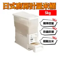 在飛比找蝦皮商城優惠-日式廚房計量米桶5L 1入 現貨 米桶 儲米桶 飼料罐 密封