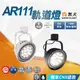 含稅❤️現貨免運❤️【快速出貨】舞光LED AR111 14W 9W 軌道燈 投射燈 全電壓 可改吸頂式