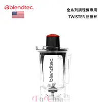 在飛比找甫佳電器優惠-Blendtec TWISTER 扭扭杯