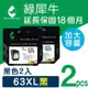 【綠犀牛】for HP 2黑組 NO.63XL (F6U64AA) 高容量環保墨水匣 /適用Envy 4520 ; DJ 1110 ; Oj 3830