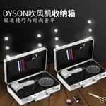 DYSON戴森吹風機收納盒子風筒整理包電吹風美發手提工具箱配件支架旅行收納盒 MKS 可開發票 交換禮物全館免運