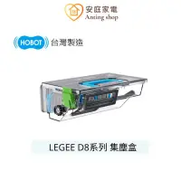 在飛比找蝦皮商城優惠-LEGEE-D8 原廠清潔集塵盒 (雷姬D8系列掃拖機器人適