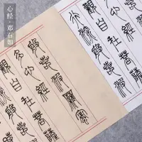 在飛比找蝦皮購物優惠-鄧石如篆書心經描紅毛筆字帖初學者入門臨摹練字書法仿古宣紙長卷