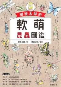 在飛比找Readmoo電子書優惠-樹液太郎的軟萌昆蟲圖鑑