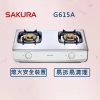 在飛比找PChome24h購物優惠-【SAKURA 櫻花】二口安全爐 G615A (北北基安裝)