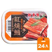 在飛比找蝦皮商城優惠-新東陽 紅燒鰻 100g (24入)/箱【康鄰超市】