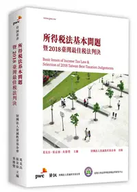 在飛比找誠品線上優惠-所得稅法基本問題暨2018臺灣最佳稅法判決