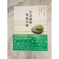 在飛比找蝦皮購物優惠-全新 正念減壓，與癌共處 心靈工坊出版 抗癌心靈讀物