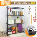 【居家CHEAPER】厚鐵框45X120X178CM四層架(層架鐵架 置物架 伺服器架)