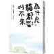 為什麼貓都叫不來。最終【書衣海報版】【金石堂】