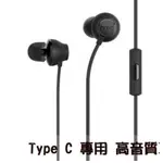 (原廠散裝)HTC MAX 320 USONIC TYPE C 專用 高音質耳機/線控/麥克風/耳塞式