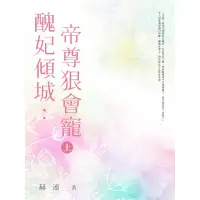 在飛比找momo購物網優惠-【MyBook】醜妃傾城：帝尊狠會寵 上(電子書)