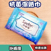 在飛比找蝦皮購物優惠-Savlon 沙威隆 抗菌濕紙巾 10入/包 濕紙巾 台灣製