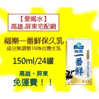 在飛比找蝦皮購物優惠-福樂一番鮮保久乳成分無調整150ml/24熱(1箱380元未