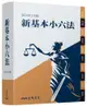 新基本小六法 (2024年2月版)