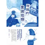 【媽，別鬧了！戲劇原著小說】我媽的異國婚姻[66折]11100846011 TAAZE讀冊生活網路書店