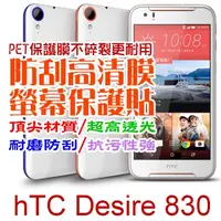 在飛比找PChome24h購物優惠-hTC Desire 830 防刮高清膜螢幕保護貼