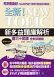 全新！NEW TOEIC新多益題庫解析：聽力＋閱讀，最能反映多益現況的權威題庫書（雙書裝＋4回聽力測驗MP3光碟）